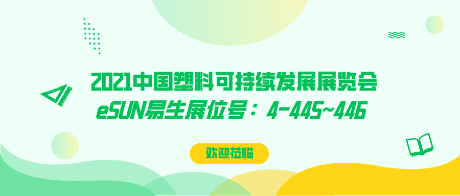 玩轉可降解塑料包裝解決方案，eSUN易生即將亮相2021中國塑料可持續(xù)發(fā)展展覽會