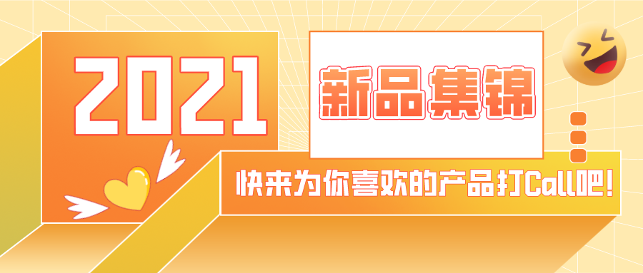 eSUN易生2021產(chǎn)品年會(huì)