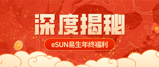 什么？eSUN易生公司福利還給發(fā)…？