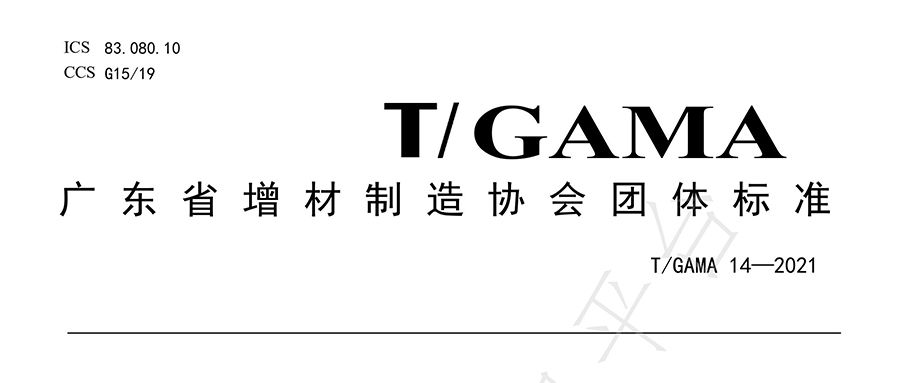 eSUN易生參與起草增材制造立體光固化樹(shù)脂廣東省團(tuán)體標(biāo)準(zhǔn)