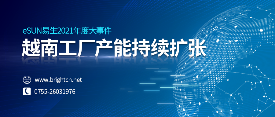 再發(fā)力！eSUN易生越南工廠產(chǎn)能持續(xù)擴張