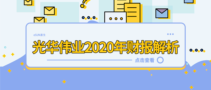 光華偉業(yè)2020年營收2.05億元（不含稅），同比增長46.17%，3D打印材料業(yè)務(wù)占比超過一半