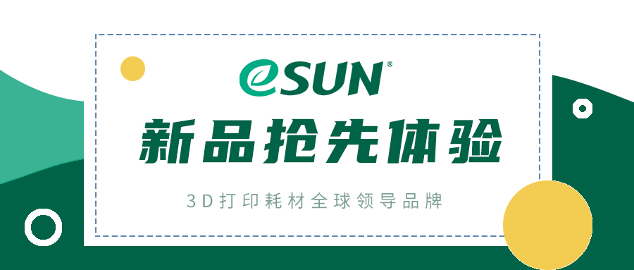 粉絲福利 | eSUN新品樹脂即將上線，內(nèi)測名額限量開放！