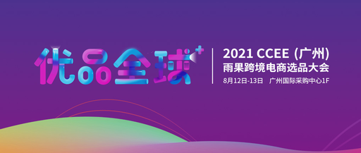 雨果網(wǎng)跨境電商選品大會再次來襲！這些新興力量值得注意！