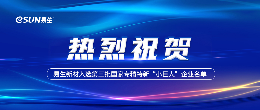 祝賀易生新材成功入選國家專精特新“小巨人”企業(yè)名單