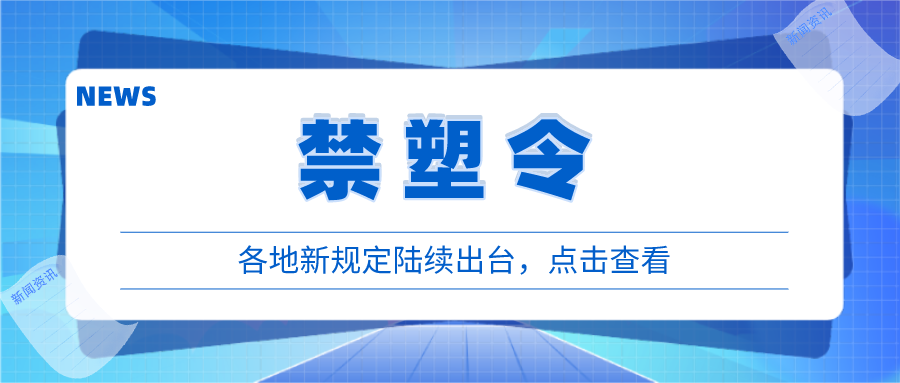 各地“禁塑”新動作頻頻，違規(guī)或將面臨處罰