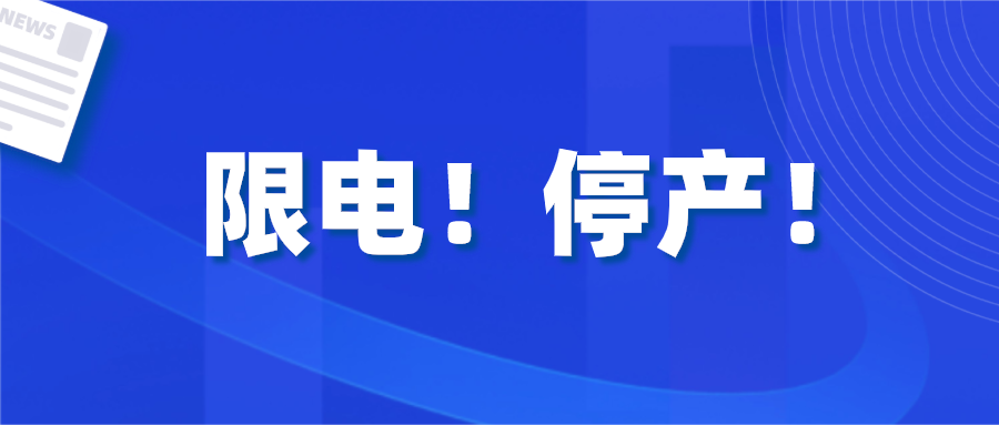 限電停產(chǎn)席卷全國多省！eSUN易生正式回應(yīng)，未受影響，一切正常