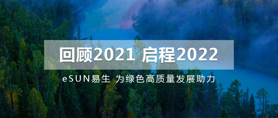 回顧2021，啟程2022 | eSUN易生為綠色高質(zhì)量發(fā)展助力