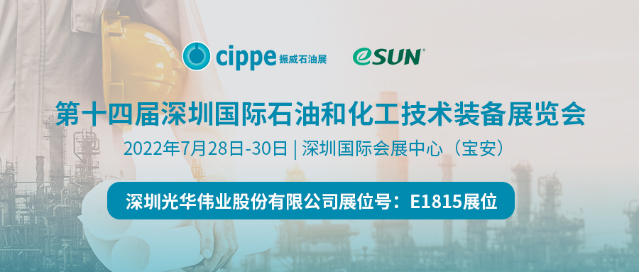 cippe振威石化展 | eSUN易生即將亮相，邀您共聚深圳