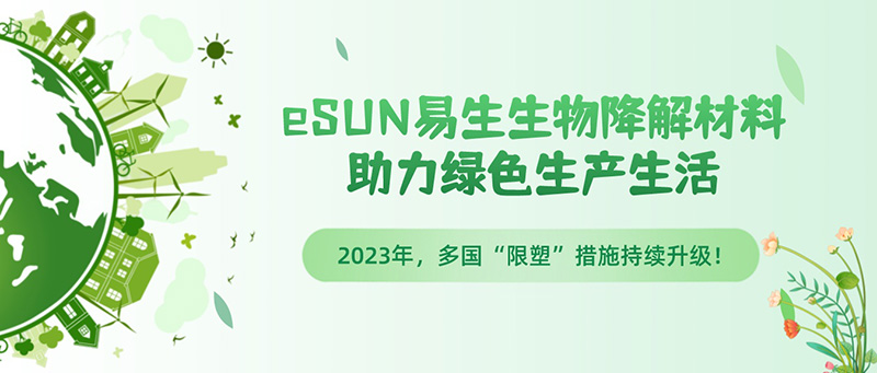 全球“限塑”措施持續(xù)升級(jí)，eSUN易生生物降解材料助力綠色生產(chǎn)生活