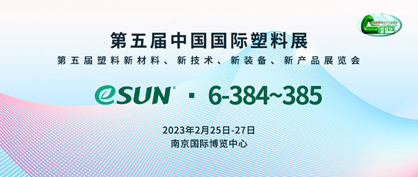 聚焦塑料綠色發(fā)展，eSUN即將亮相第五屆中國(guó)國(guó)際塑料展