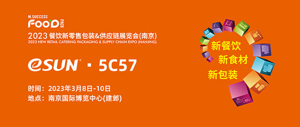 3月8日-10日，eSUN易生誠(chéng)邀大家參加2023 ECPAKLOG 電子商務(wù)包裝&供應(yīng)鏈展覽會(huì)