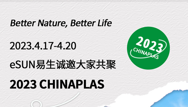 CHINAPLAS 2023 國際橡塑展，歡迎與eSUN易生一起探索生物基材料的創(chuàng)新應(yīng)用！