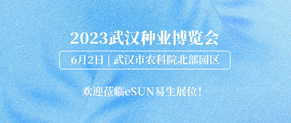 2023武漢種業(yè)博覽會(huì)，eSUN易生生物材料助力生態(tài)農(nóng)業(yè)發(fā)展