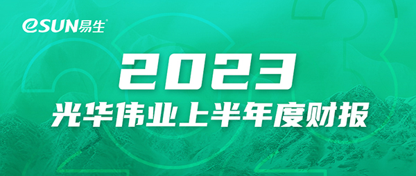 2023年光華偉業(yè)上半年度財(cái)報(bào)