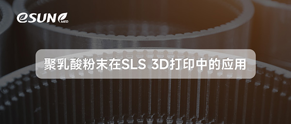 聚乳酸（PLA）粉末在 SLS 3D 打印中的應(yīng)用