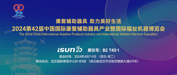 iSUN3D聯(lián)合德國伙伴參加第42屆中國國際康復(fù)輔助器具產(chǎn)業(yè)博覽會(huì)