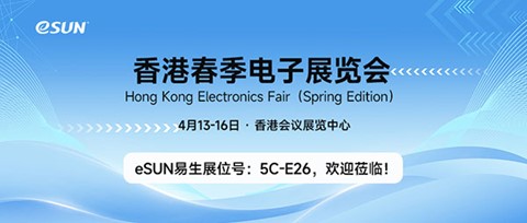 4月13-16日，eSUN期待與您相聚香港2024春季電子展！