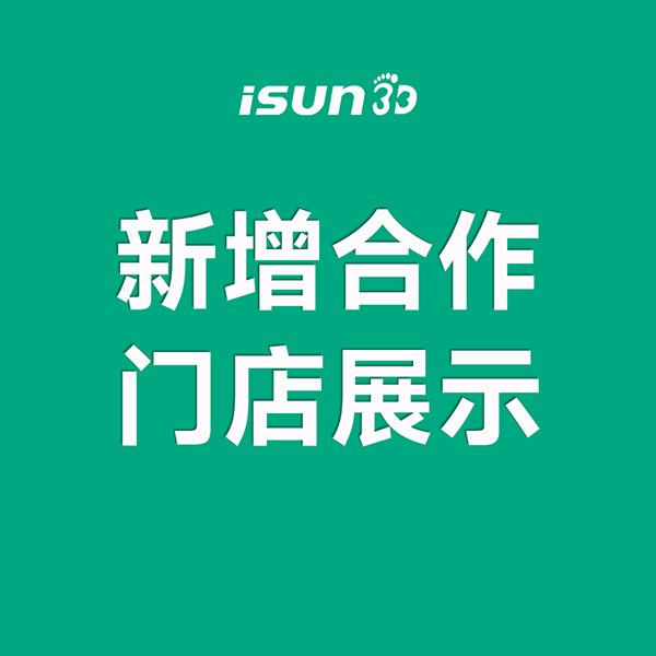 iSUN3D足脊健康項目新增城市合伙人展示（四）