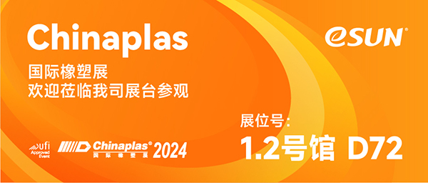 CHINAPLAS 2024 | 請查收來自eSUN易生的生物塑料應(yīng)用綜合解決方案！