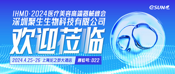 探索醫(yī)美新紀(jì)元！4月25-26日，易生美德與您相約IHMD·2024醫(yī)美大會