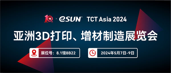 TCT Asia 2024 | 看材料，看eSUN易生！