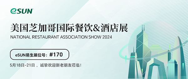 NRA SHOW 2024 | 5月18-21日，歡迎共赴芝加哥酒店餐飲展！