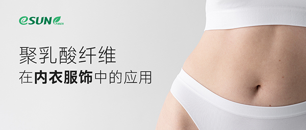 清爽抑菌！淺談聚乳酸纖維在內(nèi)衣服飾中的應(yīng)用