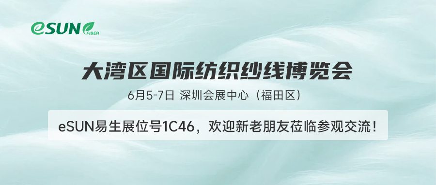 會(huì)“呼吸”的生態(tài)纖維！6月5-7日，eSUN易生將亮相大灣區(qū)紡織紗線展！