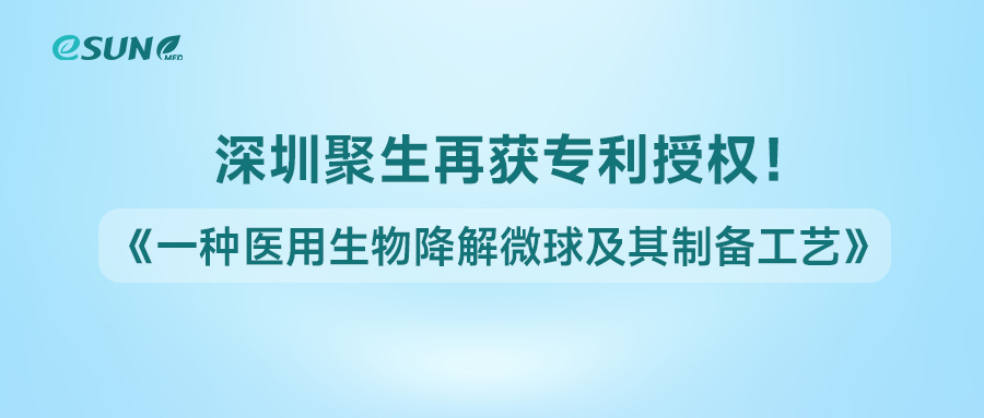 深圳聚生獲得《一種醫(yī)用生物降解微球及其制備工藝》專利授權(quán)！