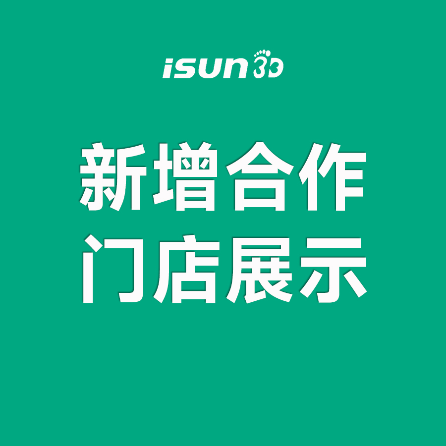 iSUN3D足脊健康項(xiàng)目新增城市合伙人展示（十）