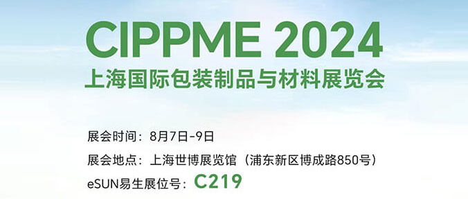 CIPPME 2024 | 8月7-9日，歡迎共赴上海國際包裝展！