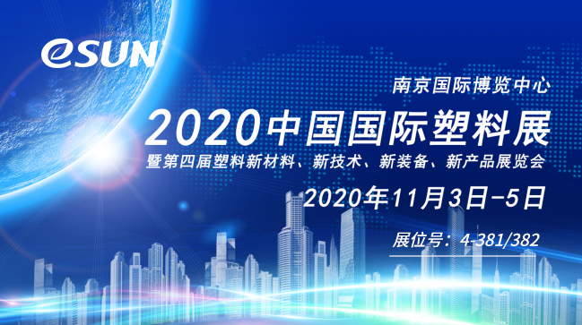 商機(jī)云集，大咖齊聚，2020中國(guó)國(guó)際塑料展了解一下？