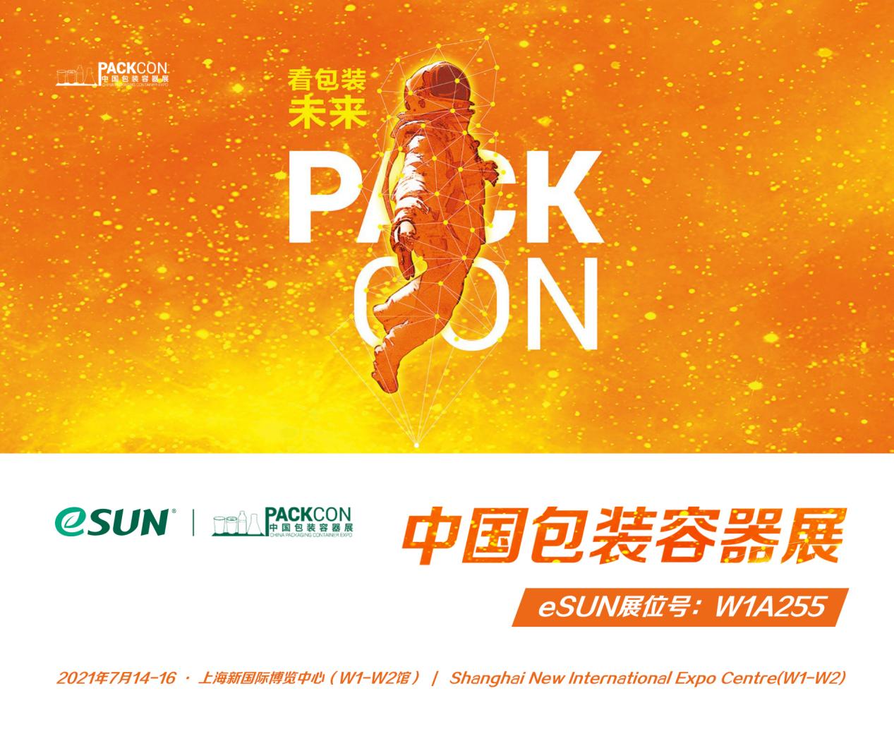 展會(huì)預(yù)告 | eSUN易生參加2021 PACKCON，展示綠色環(huán)保包裝解決方案