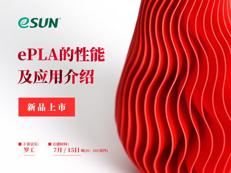 直播：新品發(fā)布！詳解新一代PLA 3D打印耗材ePLA的性能特點及應(yīng)用