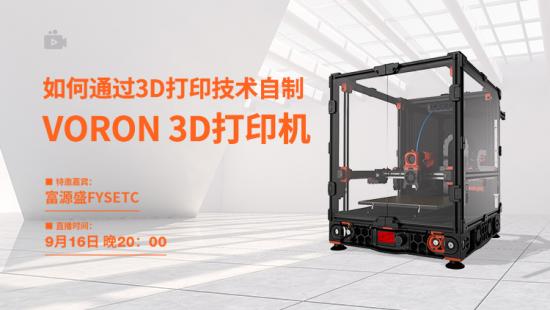 直播：如何通過(guò)3D打印技術(shù)自制一臺(tái)VORON 3D打印機(jī)？