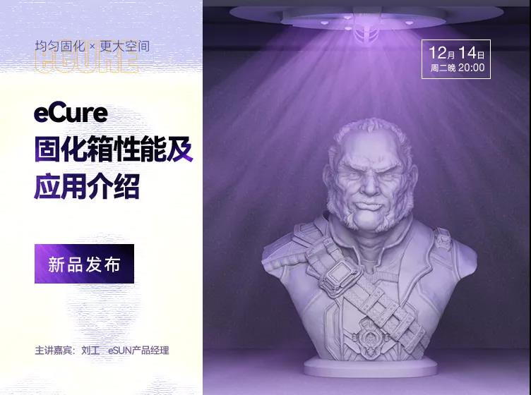 直播預(yù)告：新品發(fā)布！eCure固化箱使3D打印后處理更省時(shí)省力