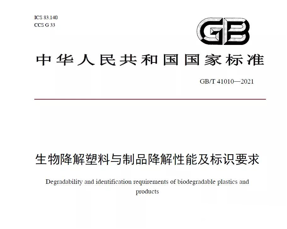 生物降解塑料與制品降解性能及標識要求