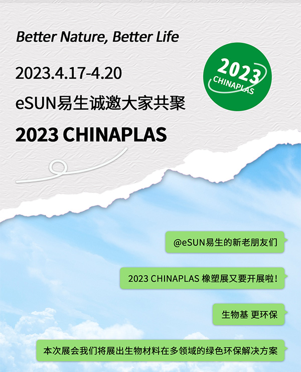 CHINAPLAS 2023 國際橡塑展