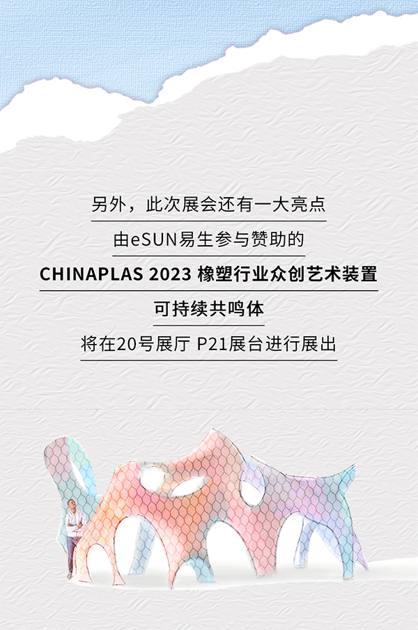 CHINAPLAS 2023 國際橡塑展