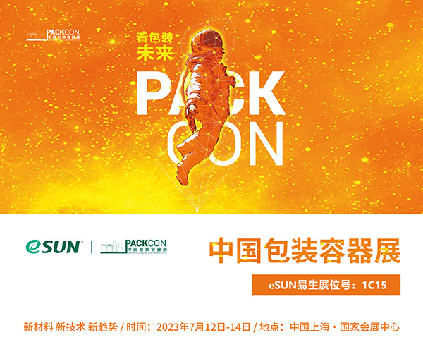 PACKCON中國包裝容器展